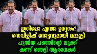 ഡെവിളിഷ് നോട്ടവുമായി മമ്മൂട്ടി ! പുതിയ ലുക്ക് കണ്ട് ഞെട്ടി ആരാധകർ | Mammootty New Look