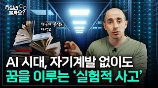 AI 시대, 자기계발 없이도 꿈을 이루는 실험적 사고