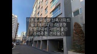 이촌동 유일한 신축아파트 월드메르디앙 48평형 내부소개 및 전세물건