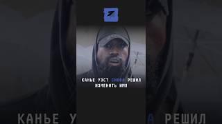 Канье Уэст снова решил изменить имя #поток #новости #канье #каньеуэст #йе #йейейе #шоубизнес #шоубиз