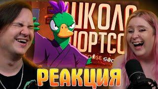 ШКОЛА ШОРТСОВ ПОМОЖЕТ КАЖДОМУ — Goose Goose Duck // КОРОТКАЯ НАРЕЗКА | Реакция на @orkcut |