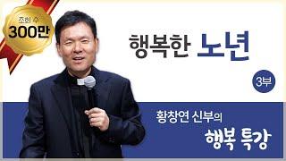 행복한노년3_황창연 신부의 행복특강