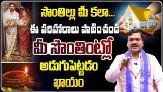 సొంతింటి కల నెరవేరాలంటే... | Machiraju Kiran Kumar Remedies | Sontha Inti Kala Neraveralante