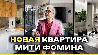 Квартира Мити Фомина ПОСЛЕ РЕМОНТА! Полностью ПЕРЕДЕЛАЛ СТАЛИНКУРум Тур