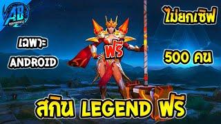 ROV: ด่วน!ตราอัญ สกิน Legend แจกฟรี (เฉพาะ Android ) AbGamingZ