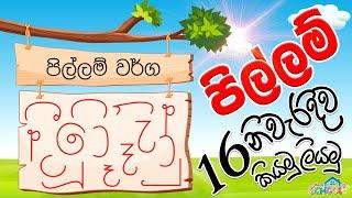 Pillam  Padama 1 - පිල්ලම් හඳුන්වා දීම