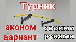 Простой турник своими руками