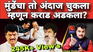 Dhananjay Munde & walmik karad । धनंजय मुंडे यांचा तो अंदाज चुकला म्हणून वाल्मीक कराड अडकला । #news