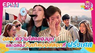 ไปค่ะ พส EP. 11 - ฉลองความโสดของมุกและฉลองวันเกิดบอสสอกที่ฝรั่งเศส l [GoyNattyDream]