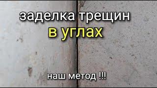 Армирование углов. Заделка трещин в углах. Какой метод самый успешный???