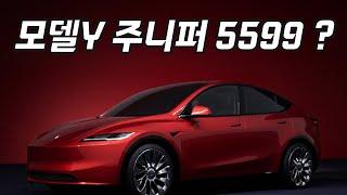 테슬라 모델Y 주니퍼 가격 1차 예상