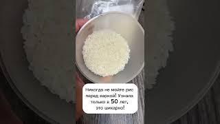 Никогда не мойте рис перед варкой! #лайфхаки #рецепты #советы