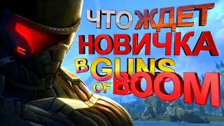 ГАНС оф БУМ прохождение БЕЗ ДОНАТА натиск и сеятель как играть в Guns of Boom советы новичкам