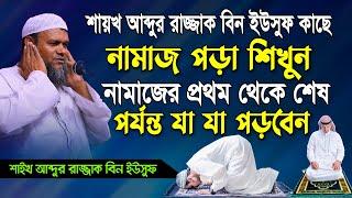 শায়খ আব্দুর রাজ্জাক বিন ইউসুফ এর কাছে নামাজ শিখুন প্রথম থেকে শেষ পর্যন্ত কি কি পড়বেন Namaj shikka