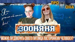 Zooняня. Можно ли доверить своего питомца постороннему человеку? Maria Zavizion.