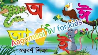 অআইঈ।o aa hosoi /অ আ ই।oye ojogor asche tere /aye ajogor asche /৩০@aagomonitvforkids