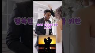 행복한 결혼생활을 위한 명언 10가지   #행복 #지혜 #좋은글 #힐링 #인생조언 #결혼 #철학 #부부