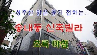 성주산 맑은 공기 접하는 송내동신축빌라