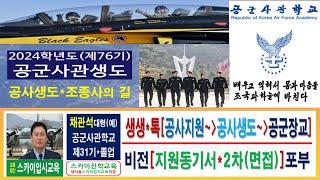대치동 스카이입시교육 공사 공군사관학교 생도생활 공군장교 조종사 진로 제76기 전형 우선선발 학교장추천 특별전형 1차 지원동기서 작성법 2차 면접 시험학원 전략1(채관석)