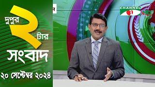 চ্যানেল আই দুপুর ২ টার সংবাদ | Channel i News 2 pm | 20 september, 2024|| Channel i News