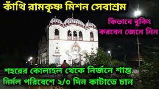 স্বল্প খরচের নির্জন নিরিবিলিতে কয়েকটা দিন/Contai Ramakrishna Mission/Weekend Tour near Kolkata 2023