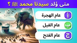 30 أسئلة دينية ممتعة عن حياة الرسول ﷺ   إختبر معلوماتك و معرفتك بحياة النبي.