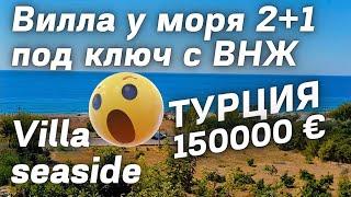 вилла у моря за 150000 €  ВНЖ в  Турции  НЕДОРОГАЯ ВИЛЛА В АЛАНИИ  Недвижимость в Турции | VILLA