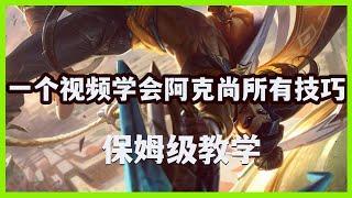 【埃可尚Akshan】一个视频学会影哨阿克尚所有技巧，保姆级教学 #LOL#英雄聯盟#檸檬仔