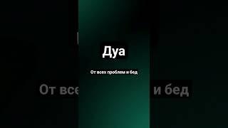 Дуа от всех бед и проблем #коран #ислам #дуа