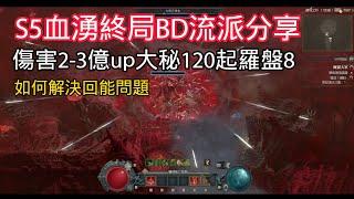 《暗黑破壞神 IV》S5死靈血湧最終BD，羅盤8大秘120up，生存和回能如何搞定