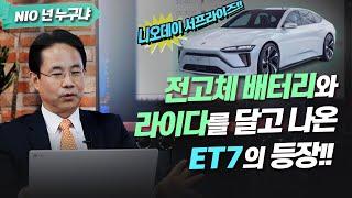 [NIO 완벽정리특집] 2편. 세상을 놀라게 한 니오데이(NIO DAY) 와 신차 ET7의 등장