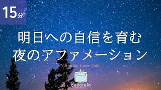 【15分】夜寝る前のアファメーション瞑想│明日への自信をつける│パニック障害