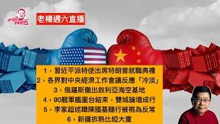 老楊週六直播 習近平怕被耍了不去華盛頓，中央經濟工作會議缺造血功能，俄撤離敘海空基地，澳洲達爾文港出事了？軍報大談「集體領導」，雙城論壇啟動圍台軍演結束 李家超赴京述職 ，其他時政話題，歡迎互動交流