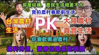 台灣農村生活PK大陸農村真實生活，台灣大陸房屋結構相似，農民生活比較相同，福利待遇差距較大......您更喜歡哪邊的農村呢？