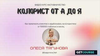 Онлайн школа "КОЛОРИСТ от А ДО Я" Точка роста с Олесей Тягуновой