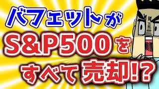 【配当金・資産公開】バフェットがS＆P500全部売却！？