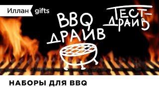 Иллан gifts - BBQ Драйв