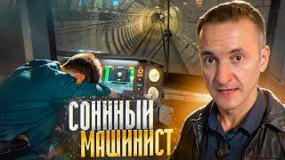 Машинист уснул в кабине! Что произойдет?