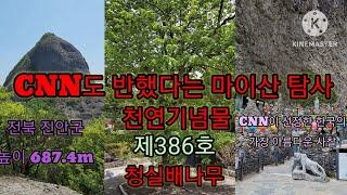 [대한민국 100대명산 #61 : 진안 마이산] 천연기념물인 청실배나무가 있고, CNN에서 가장 아름다운 사찰로 선정한 탐사가 있는 마이산. [2023.5.1.]