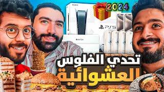 تحدي الظروف العشوائية  |  سحب هدايا سنة 2024 