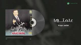 Mohammed Abdo - Aalmtaha | محمد عبده - علمتها