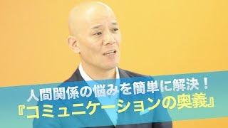 人間関係の悩みを簡単に解決！『コミュニケーションの奥義』