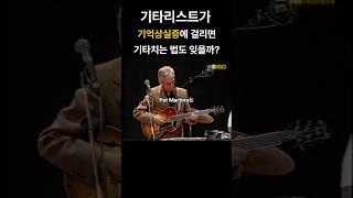 기억상실증에 걸린 기타리스트의 부활 #patmartino #팻마티노