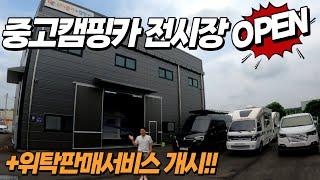 중고캠핑카 전시장 원더풀캠핑카 위탁판매서비스 오픈 (캠핑카 매입/판매/위탁/대차 토탈서비스)