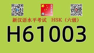 H61003/HSK六级/HSK6 listening/with answers