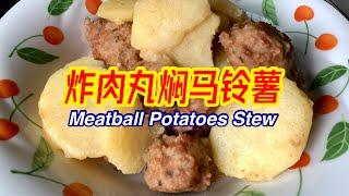 #205 炸肉丸焖马铃薯 Meatball Potatoes Stew【梨子与料理】