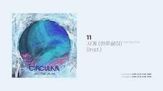 [Official Audio] 엠씨더맥스 (M.C the MAX) – 사계 (하루살이) (One Day Only) (Inst.)