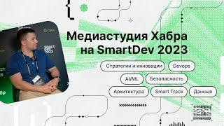 SmartDev 2023: Александр Белоцерковский об антихрупкости в архитектуре IT-проектов