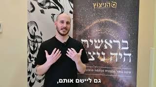 עידן דכנר על השתתפותו בסדנת "האלכימאי" מבית שיטת הניצוץ