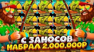 НАВАЛ ЗАНОСНЫХ БОНУСОВ НА 2.000.000Р В BIGGER BASS BONANZA !!!